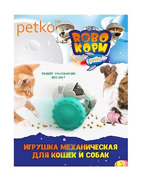 Игрушка для кошек Petko Механическая игрушка-кормушка (пластик)
