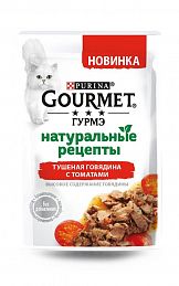 Gourmet НАТУРАЛЬНЫЕ РЕЦЕПТЫ пауч для кошек ТУШЕНАЯ ГОВЯДИНА С ТОМАТАМИ 