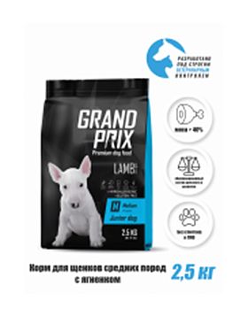 Grand Prix Junior Medium сухой корм для щенков средних пород (ЯГНЕНОК) 