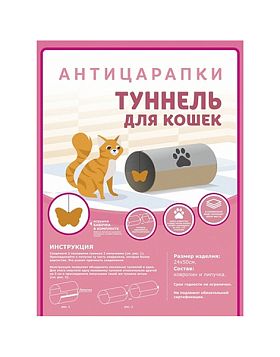 Туннель для кошек АНТИЦАРАПКИ 
