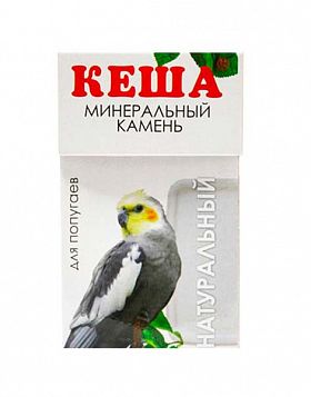 Лакомство для птиц Кеша Минеральный камень для попугаев (натуральный)